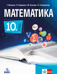 Електронен учебник - Математика за 10. клас